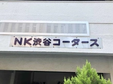 【東京都/目黒区大橋】NK渋谷コータース マンション表札