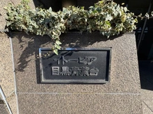 【東京都/目黒区青葉台】イトーピア目黒青葉台 マンション表札