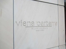 【東京都/渋谷区富ヶ谷】ヴィ―ナ・パルテール マンション表札