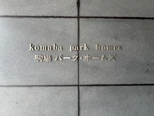 【東京都/目黒区駒場】駒場パーク・ホームズ マンション表札