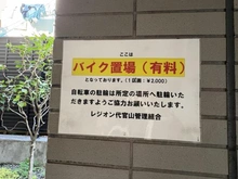 【東京都/渋谷区鉢山町】レジオン代官山 バイク置場