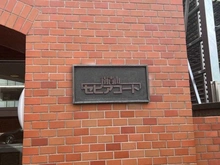 【東京都/港区南青山】南青山セピアコート マンション表札