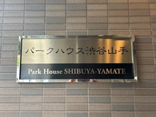 【東京都/目黒区青葉台】パークハウス渋谷山手 マンション表札