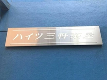 【東京都/世田谷区三軒茶屋】ハイツ三軒茶屋 マンション表札