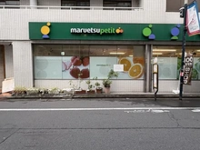 【東京都/渋谷区神山町】エクティ神山町 マルエツ プチ 富ヶ谷一丁目店（現地より約210m）