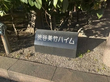 【東京都/渋谷区渋谷】渋谷美竹ハイム マンション表札