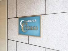 【東京都/渋谷区松濤】シテリオ渋谷・松濤 マンション表札