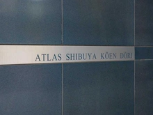 【東京都/渋谷区宇田川町】アトラス渋谷公園通り マンション表札