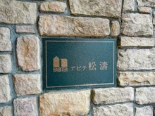 【東京都/渋谷区松濤】アビテ松濤 マンション表札