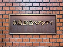 【東京都/渋谷区千駄ヶ谷】東高原宿ペアシティ マンション表札