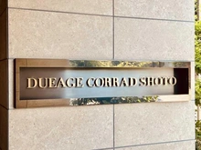 【東京都/渋谷区松濤】ドゥアージュコラッド松濤 マンション表札