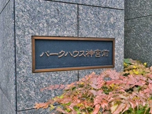 【東京都/渋谷区神宮前】パークハウス神宮前 マンション表札