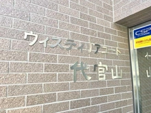 【東京都/渋谷区代官山町】ウィスティリアコート代官山 マンション表札