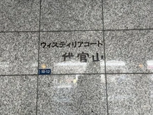 【東京都/渋谷区代官山町】ウィスティリアコート代官山 マンション表札