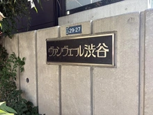 【東京都/渋谷区桜丘町】ヴァンヴェール渋谷 マンション表札