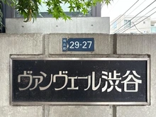 【東京都/渋谷区桜丘町】ヴァンヴェール渋谷 マンション表札