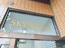 【東京都/葛飾区立石】スカイウェイ立石 マンション表札