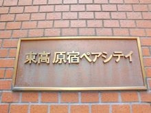 【東京都/渋谷区千駄ヶ谷】東高原宿ペアシティ マンション表札