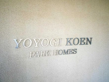 【東京都/渋谷区富ヶ谷】代々木公園パーク・ホームズ マンション表札