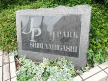 【東京都/渋谷区東】ジェイパーク渋谷東 マンション表札