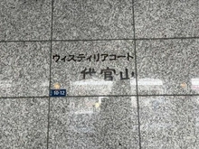 【東京都/渋谷区代官山町】ウィスティリアコート代官山 マンション表札