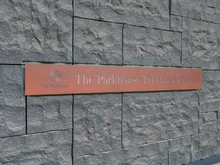 【東京都/港区高輪】ザ・パークハウス高輪タワー マンション表札