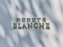 【東京都/渋谷区神宮前】神宮前五丁目ブランシェ マンション表札