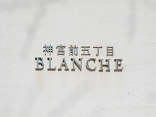 【東京都/渋谷区神宮前】神宮前五丁目ブランシェ マンション表札