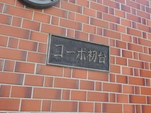 【東京都/渋谷区初台】コーポ初台 マンション表札