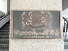 【東京都/渋谷区南平台町】ライオンズマンション南平台 マンション表札