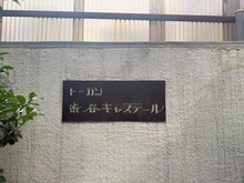 【東京都/渋谷区渋谷】トーカン渋谷キャステール マンション表札