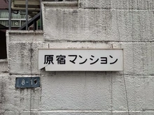 【東京都/渋谷区千駄ヶ谷】原宿マンション マンション表札