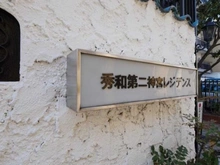 【東京都/渋谷区千駄ヶ谷】秀和第二神宮レジデンス マンション表札