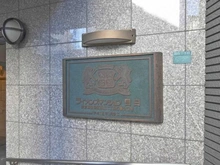 【東京都/豊島区目白】ライオンズマンション目白 マンション表札