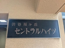 【東京都/渋谷区桜丘町】桜ヶ丘セントラルハイツ マンション表札