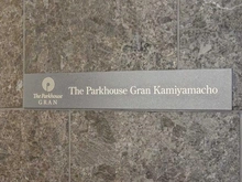 【東京都/渋谷区神山町】ザ・パークハウスグラン神山町 マンション表札