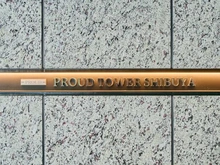 【東京都/渋谷区渋谷】 プラウドタワー渋谷 マンション表札