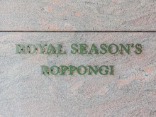 【東京都/港区六本木】ロイヤルシーズン六本木 マンション表札