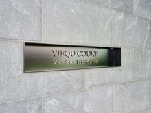 【東京都/渋谷区代々木】ヴィークコート代々木参宮橋 マンション表札