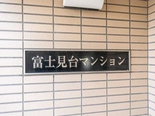 【東京都/練馬区貫井】 富士見台マンション マンション表札