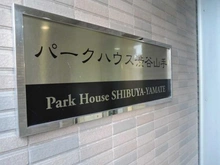 【東京都/目黒区青葉台】パークハウス渋谷山手 マンション表札