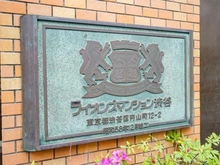 【東京都/渋谷区円山町】ライオンズマンション渋谷 マンション表札