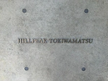 【東京都/渋谷区東】HILLPEAK TOKIWAMATSU マンション表札