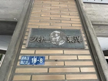 【東京都/港区南青山】シャトー東洋 マンション表札
