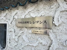 【東京都/渋谷区渋谷】秀和高樹町レジデンス マンション表札