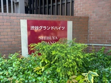 【東京都/渋谷区渋谷】渋谷グランドハイツ マンション表札