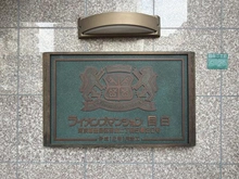 【東京都/豊島区目白】ライオンズマンション目白 マンション表札