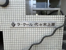 【東京都/渋谷区上原】ラ・クール代々木上原 マンション表札