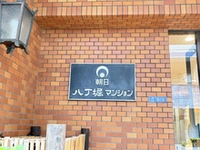 【東京都/中央区入船】朝日八丁堀マンション マンション表札
