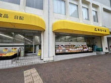 【東京都/目黒区青葉台】ソプラタワー スーパーみらべる 目黒大橋店（現地より約130m）